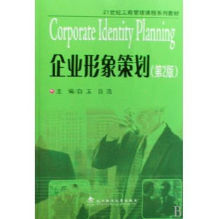 《企業(yè)形象策劃》在圖書企業(yè)管理中的應(yīng)用——21世紀(jì)工商管理課程系列教材分析